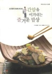 간암을 이겨내는 즐거운 밥상(암 전문의 이병욱 박사의)(행복한 암치료 시리즈 3) | | 꽃피는아침마을