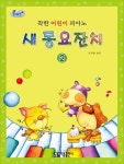 착한 어린이 피아노 새 동요잔치 2 | 교보문고 | 꽃피는아침마을