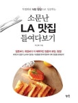 소문난 LA 맛집 들여다보기(차별화된 식당 창업으로 성공하는) | 교보문고 | 꽃피는아침마을