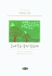 소나무는 울지 않는다 | 교보문고 | 꽃피는아침마을