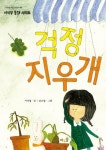 걱정 지우개 | 교보문고 | 꽃피는아침마을