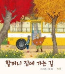 할머니 집에 가는 길 | 교보문고 | 꽃피는아침마을