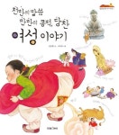 천만의 말씀 만만의 콩떡, 당찬 여성 이야기(잘잘잘 옛 이야기 마당 11)(양장본 HardC | 꽃피는아침마을