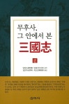 무후사, 그 안에서 본 삼국지 | 교보문고 | 꽃피는아침마을