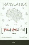 통역과 번역의 이해 | 교보문고 | 꽃피는아침마을