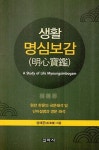 생활 명심보감 | 교보문고 | 꽃피는아침마을