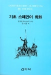 기초 스페인어 회화 | 교보문고 | 꽃피는아침마을