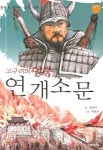 고구려의 영웅 연개소문 | 교보문고 | 꽃피는아침마을