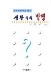 생활 속의 발명 | 교보문고 | 꽃피는아침마을