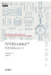 사서장도은괄총요(중)(한국연구재단 학술명저번역총서 동양편 578)(양장본 HardCover) | 꽃피는아침마을
