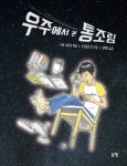 우주에서 온 통조림 | 교보문고 | 꽃피는아침마을