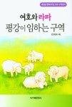 여호와 라파 평강이 임하는 구역 | 교보문고 | 꽃피는아침마을