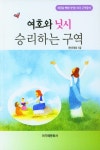 여호와 닛시, 승리하는 구역 | 교보문고 | 꽃피는아침마을