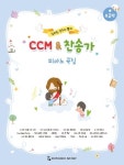 CCM&찬송가 피아노 곡집: 초급편 | 교보문고 | 꽃피는아침마을