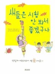 새들은 시험 안 봐서 좋겠구나 | 교보문고 | 꽃피는아침마을