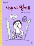 나는 다 믿어요(마주이야기 2)(양장본 HardCover) | 교보문고 | 꽃피는아침마을
