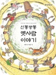 신통방통 옛사람 이야기 | 교보문고 | 꽃피는아침마을