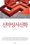신약성서신학 | 교보문고 | 꽃피는아침마을