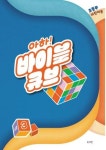 아하! 바이블 큐브 초등부 어린이용(4560200) 대여 가능 - 주문 시 당일 배송 (첫 주문 무배)(4560200)