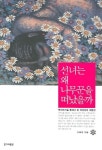 선녀는 왜 나무꾼을 떠났을까 | 교보문고 | 꽃피는아침마을
