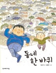 동네 한 바퀴(징검다리 동화 20) | 교보문고 | 꽃피는아침마을