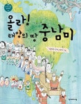 올라! 태양의 땅 중남미(지구마을 리포트 4)(양장본 HardCover) | 교보문고 | 꽃피는아침마을