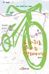 두 바퀴로 떠나는 생태여행 | 교보문고 | 꽃피는아침마을