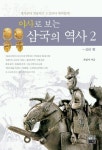 야사로 보는 삼국의 역사 2 | 교보문고 | 꽃피는아침마을