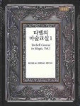 타벨의 마술교실 1(양장본 HardCover) | 교보문고 | 꽃피는아침마을