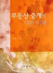 부동산 중개에 대한 이해 | 교보문고 | 꽃피는아침마을