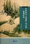 조선후기 사대부 시조의 세계인식 | 교보문고 | 꽃피는아침마을