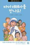 마더 데레사를 만나요! | 교보문고 | 꽃피는아침마을