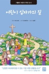 어린이 십자가의 길 | 교보문고 | 꽃피는아침마을