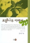 로뎀나무 아래서 | 교보문고 | 꽃피는아침마을