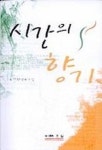 시간의 향기 | 교보문고 | 꽃피는아침마을