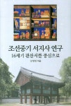 조선중기 서지사 연구 | 교보문고 | 꽃피는아침마을