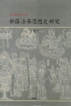 신라 법화사상사 연구 | 교보문고 | 꽃피는아침마을
