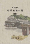 안동김씨 사과공파요람 | 교보문고 | 꽃피는아침마을