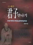 군자 만나기 (21세기) | 교보문고 | 꽃피는아침마을