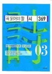 꼭 읽어야 할 시 369 (3) | 교보문고 | 꽃피는아침마을