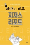 마태의 비교 지저스리포트 | 교보문고 | 꽃피는아침마을