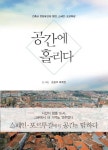 공간에 홀리다 | 교보문고 | 꽃피는아침마을