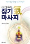 장기 기 마사지 | 교보문고 | 꽃피는아침마을