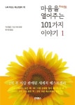 마음을 열어주는 101가지 이야기 1 | 교보문고 | 꽃피는아침마을
