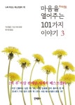 마음을 열어주는 101가지 이야기 3 | 교보문고 | 꽃피는아침마을