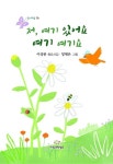 저, 여기 있어요 여기 여기요 | 교보문고 | 꽃피는아침마을