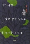 이른 아침 잠깐 앉은 힘으로 온 하루를 부리네 | 교보문고 | 꽃피는아침마을