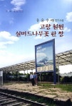 고향 철원 실버드나무꽃 한 쌍 | 교보문고 | 꽃피는아침마을