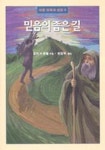 믿음의 좁은길(바른양육과성장 9) | 교보문고 | 꽃피는아침마을