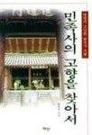민족사의 고향을 찾아서(영광과 고난의 한국사기행) | 교보문고 | 꽃피는아침마을